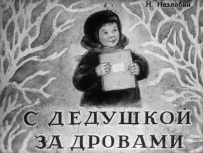 С дедушкой за дровами