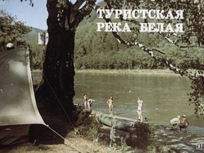 Туристская река Белая