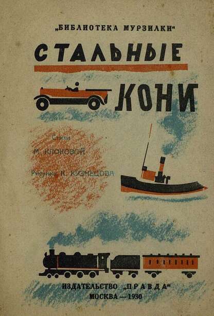 Стальные кони