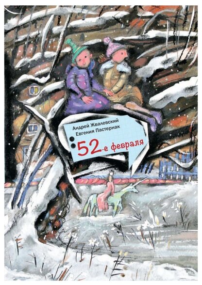 52-е февраля