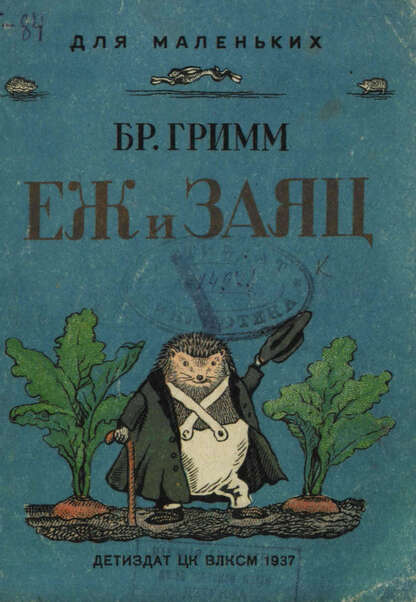 Еж и заяц