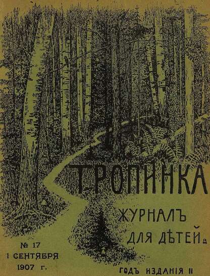 Тропинка_1907_№ 17. 1 сентября: журнал для детей