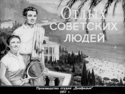 Отдых советских людей