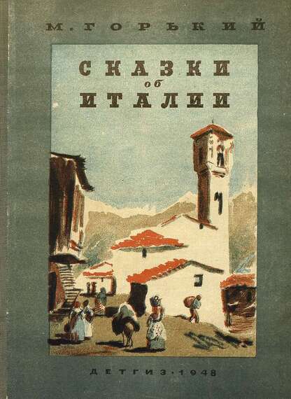 Сказки об Италии