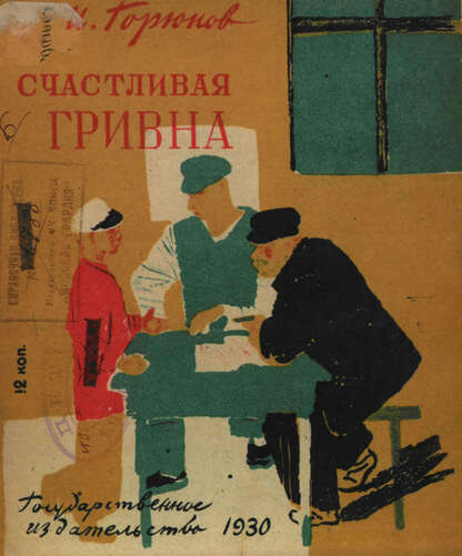 Счастливая гривна