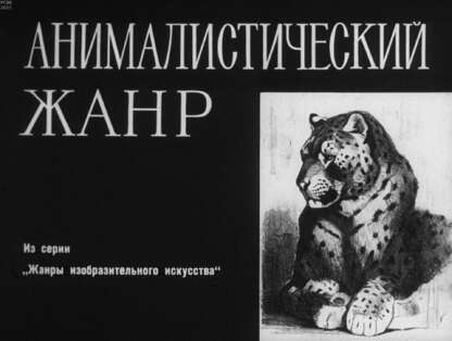 Анималистический жанр