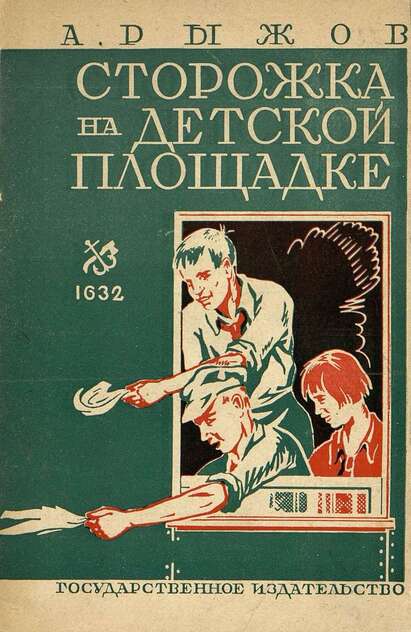 Сторожка на детской площадке