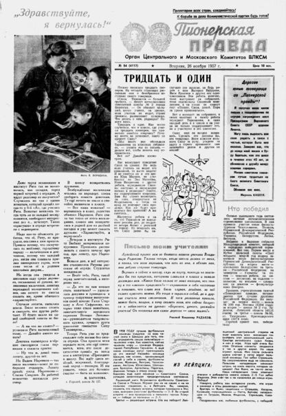 Пионерская правда. 1957. № 094 (4117): Орган Центрального и Московского комитетов ВЛКСМ
