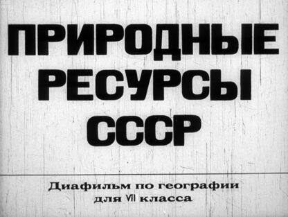 Природные ресурсы СССР
