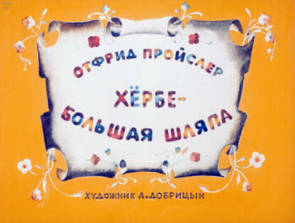 Хербе-большая шляпа