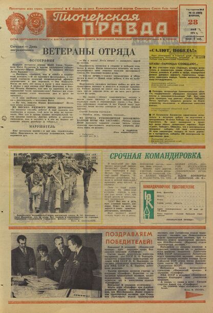 Пионерская правда. 1974. № 042 (5833): Орган Центрального Комитета ВЛКСМ и Центрального Совета Всесоюзной пионерской организации имени В.И. Ленина