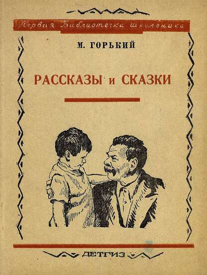 Рассказы и сказки