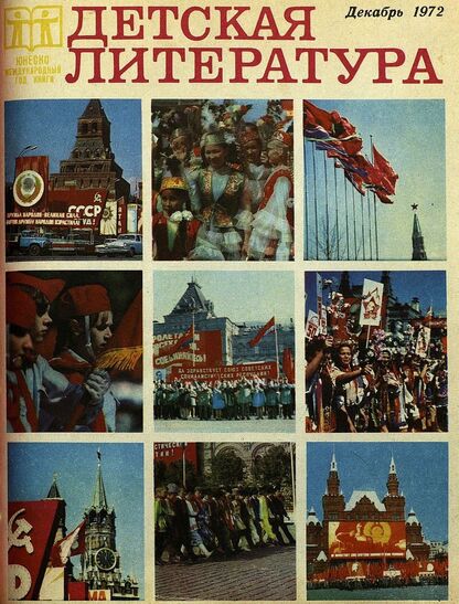 Детская литература. 1972. № 12: литературно-критический и библиографический ежемесячник Союзов писателей СССР и РСФСР и Комитетов по печати при Советах Министров СССР и РСФСР