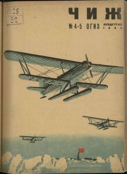 Чиж. 1934. № 04-05: ежемесячный журнал для детей младшего возраста