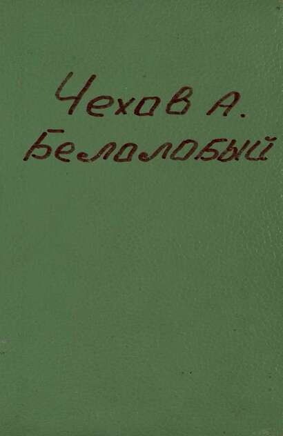 Белолобый