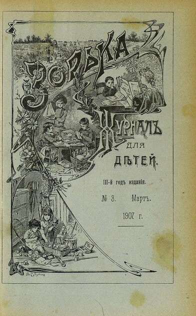 Зорька_1907_№ 03. Март