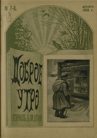 Доброе Утро. 1915. № 7-8 (декабрь), (15 декабря)