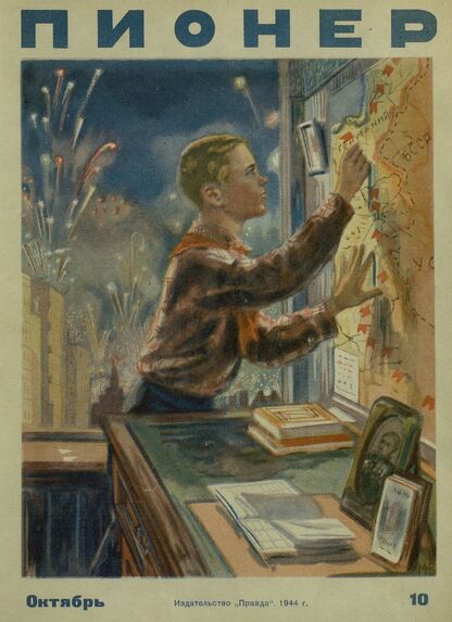 Пионер. 1944. № 10 (октябрь): ежемесячный детский журнал Центрального Комитета ВЛКСМ