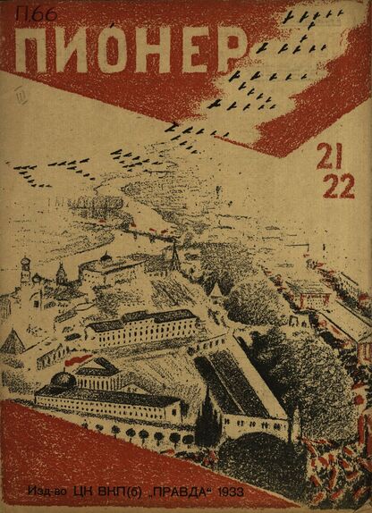 Пионер. 1933. № 21-22: Орган ЦБ детской коммунистической организации им. Ленина при ЦК ВЛКСМ
