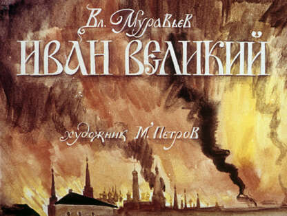 Иван Великий