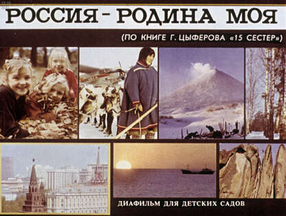 Россия - Родина моя