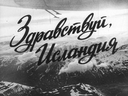 Здравствуй, Исландия