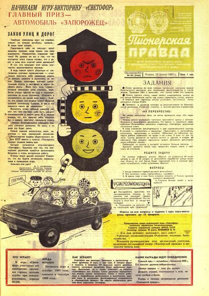 Пионерская правда. 1967. № 101 (5164): Орган Центрального Комитета ВЛКСМ и Центрального Совета Всесоюзной пионерской организации имени В.И. Ленина