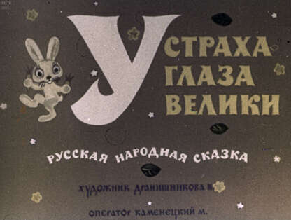 У страха глаза велики