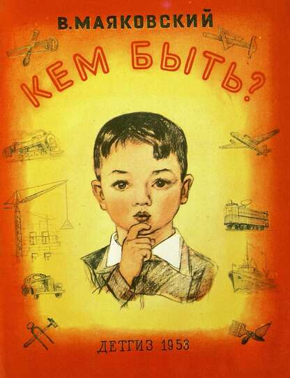 Кем быть?