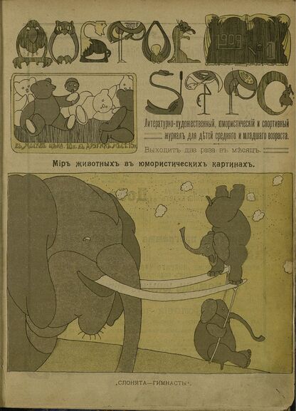 Доброе Утро. 1909. № 1: литературно-художественный, юмористический и спортивный журнал для детей средняго и младшаго возраста