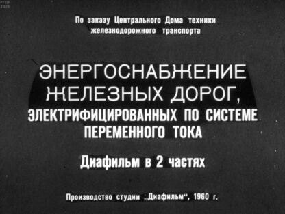 Энергоснабжение железных дорог, электрифицированных по системе переменного тока. Часть 2