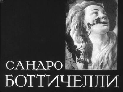 Сандро Боттичелли