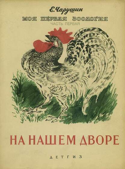 Моя первая зоология. На нашем дворе