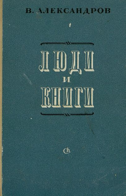 Люди и книги
