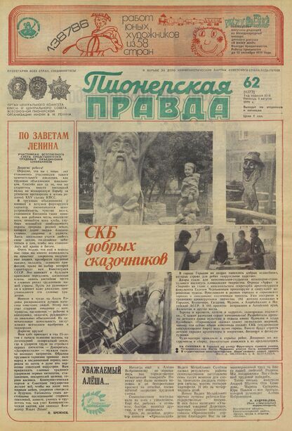 Пионерская правда. 1979. № 062 (6373): Орган Центрального Комитета ВЛКСМ и Центрального Совета Всесоюзной пионерской организации имени В.И. Ленина