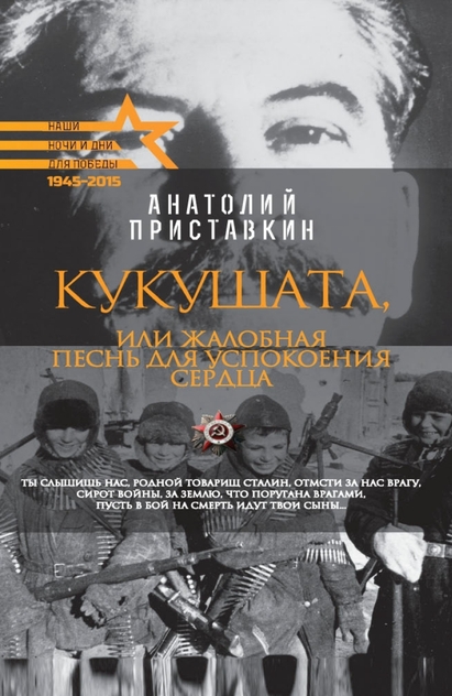 Кукушата, или Жалобная песнь для успокоения сердца