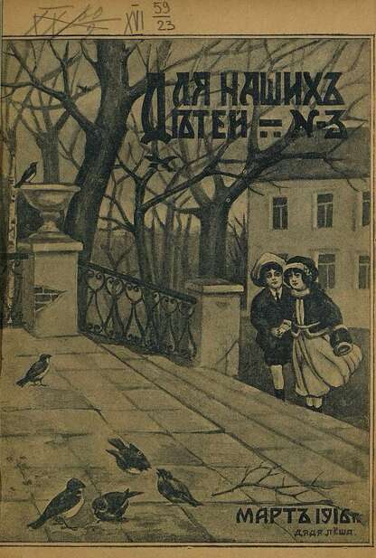 Для наших детей_1916_№ 03. Март