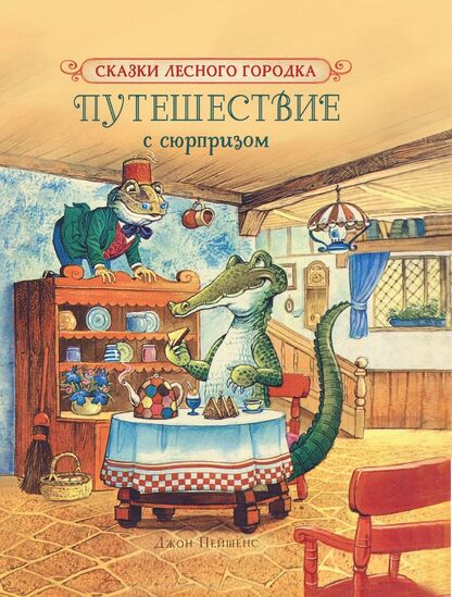 Путешествие с сюрпризом