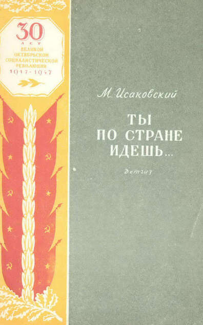 Ты по стране идешь...