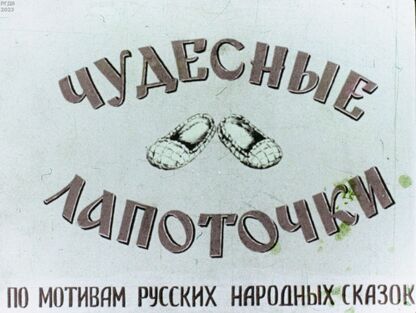 Чудесные лапоточки