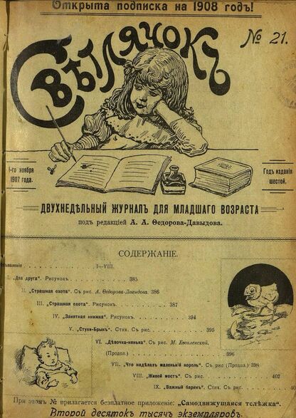 Светлячок_1907_№ 21. Год VI: двухнедельный иллюстрированный журнал для детей младшего возраста