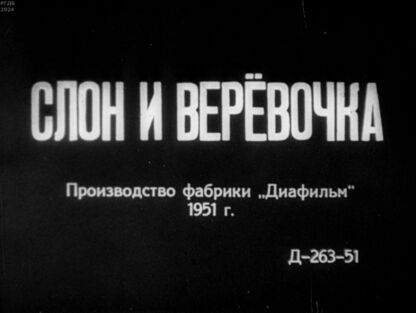 Слон и веревочка. Часть 2