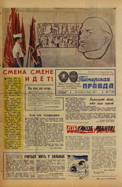 Пионерская правда. 1964. № 056 (4807): Орган Центрального Комитета ВЛКСМ и Центрального Совета Всесоюзной пионерской организации имени В.И. Ленина