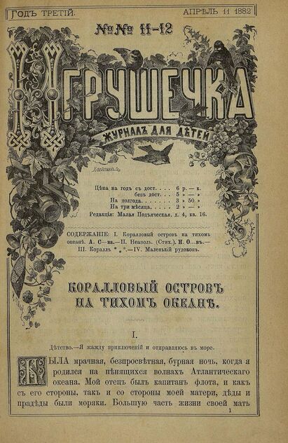 Игрушечка. 1882. № 11-12 (11 апреля)