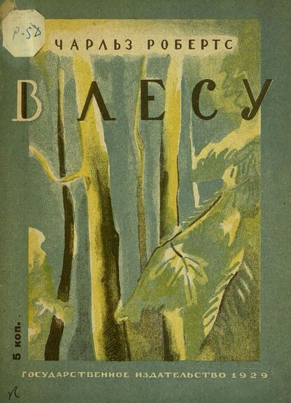 В лесу