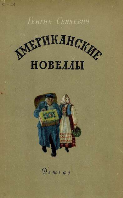 Американские новеллы