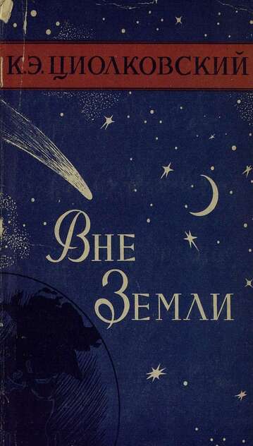 Вне Земли