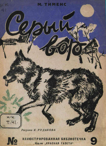 Серый вор