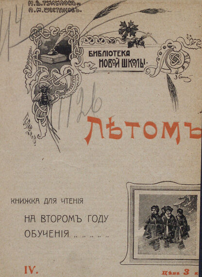 Летом: книжка для чтения на втором году обучения