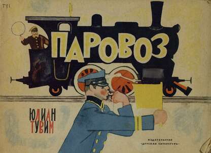 Паровоз